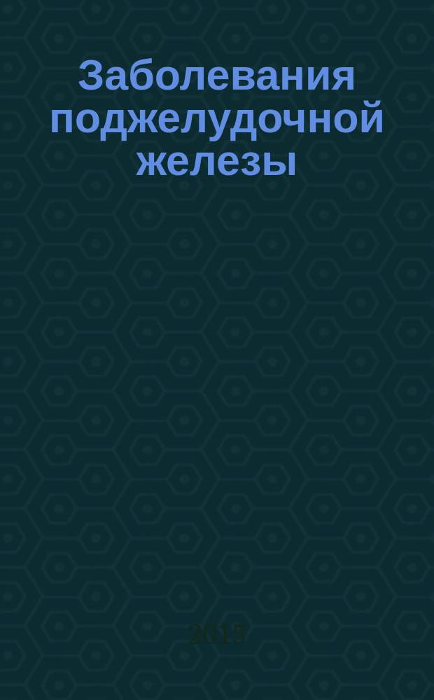 Заболевания поджелудочной железы : материалы научно-практической конференции, посвященной 80-летию Курского государственного медицинского университета : памяти и 80-летию со дня рождения профессора В.Г. Гладких посвящается : сборник статей