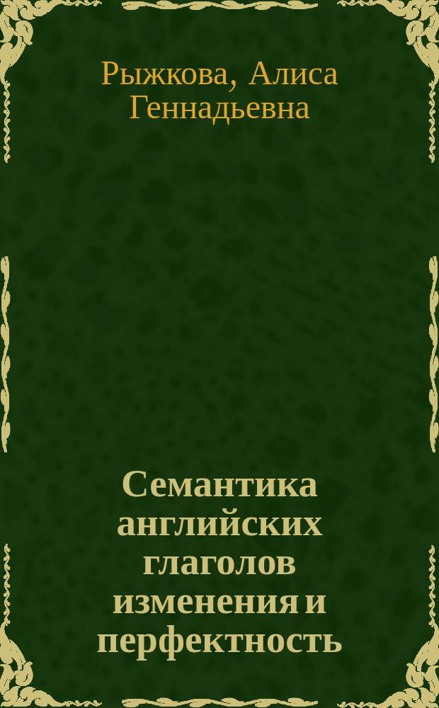 Семантика английских глаголов изменения и перфектность : автореферат диссертации на соискание ученой степени кандидата филологических наук : специальность 10.02.04 <Германские языки>