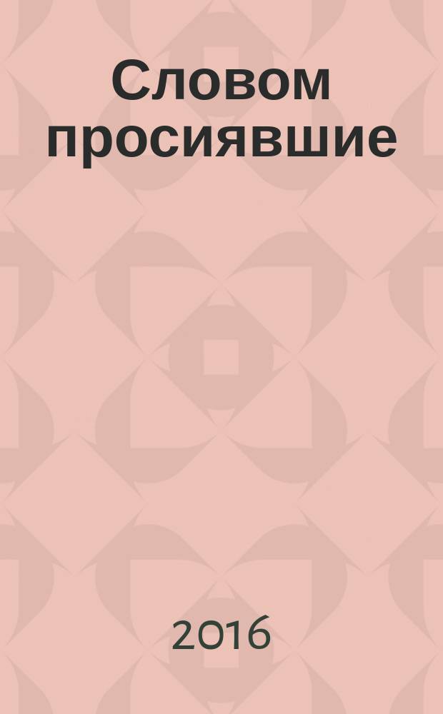 Словом просиявшие : стихи поэтов Черемисиновского района Курской области