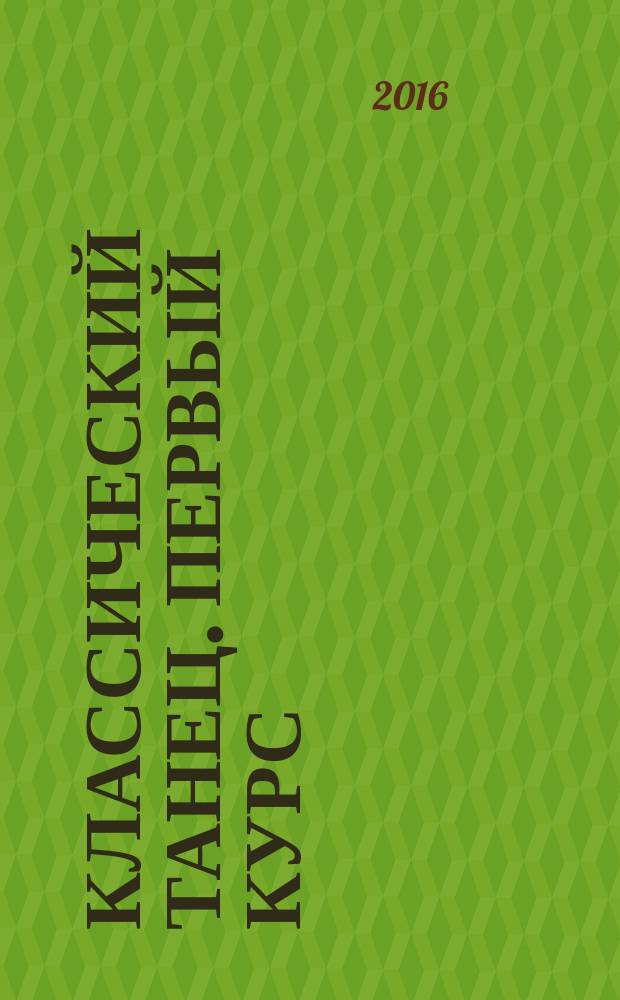 Классический танец. Первый курс : учебно-методическое пособие