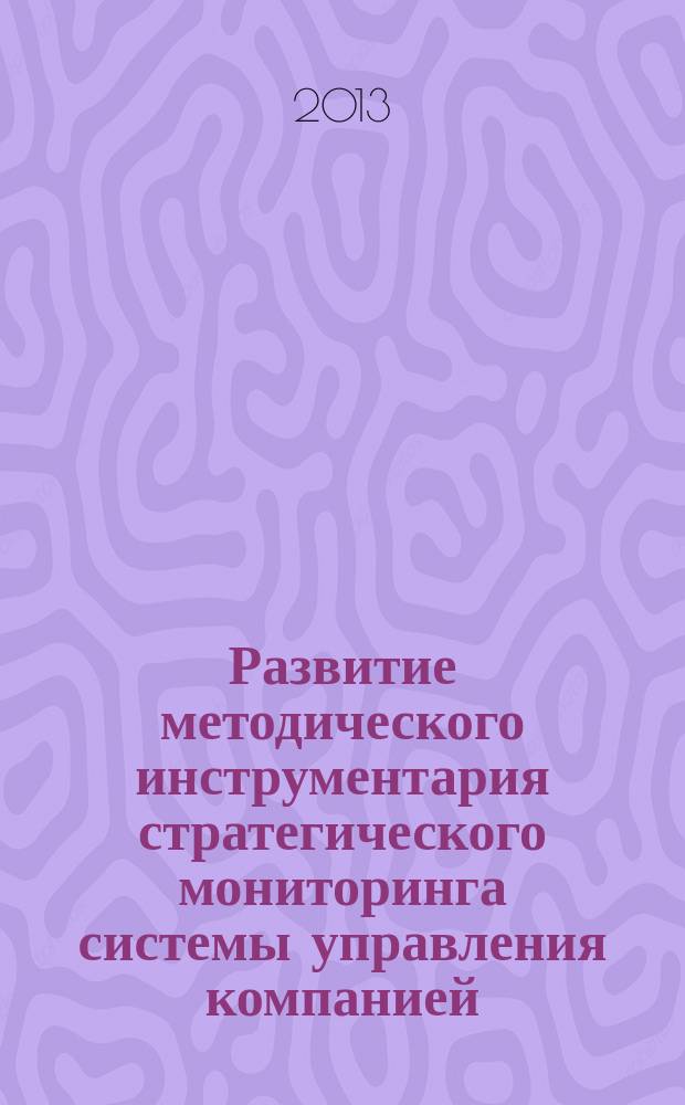 Развитие методического инструментария стратегического мониторинга системы управления компанией : автореферат диссертации на соискание ученой степени кандидата экономических наук : специальность 08.00.05 <Экономика и управление народным хозяйством по отраслям и сферам деятельности>