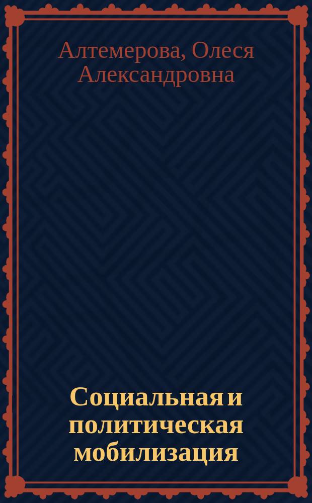 Социальная и политическая мобилизация: микросоциологический анализ : коллективная монография