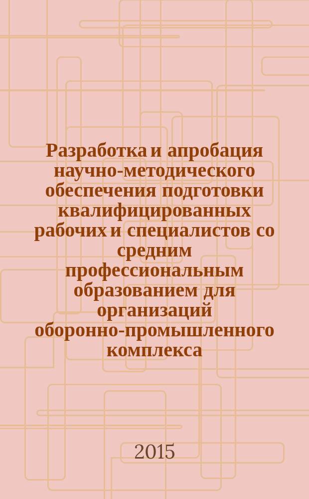 Разработка и апробация научно-методического обеспечения подготовки квалифицированных рабочих и специалистов со средним профессиональным образованием для организаций оборонно-промышленного комплекса