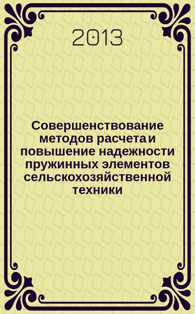 Совершенствование методов расчета и повышение надежности пружинных элементов сельскохозяйственной техники : автореферат диссертации на соискание ученой степени доктора технических наук : специальность 05.20.03 <Технологии и средства технического обслуживания в сельском хозяйстве>