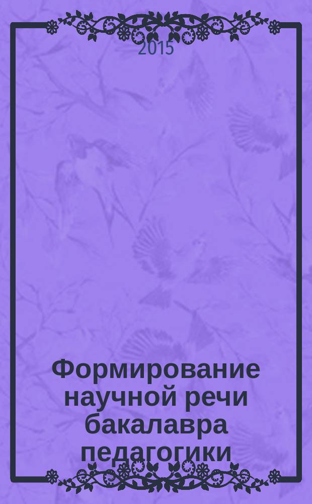 Формирование научной речи бакалавра педагогики : монография