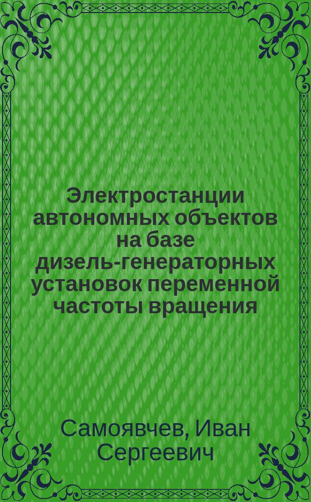 Электростанции автономных объектов на базе дизель-генераторных установок переменной частоты вращения : автореферат диссертации на соискание ученой степени кандидата технических наук : специальность 05.09.03 <Электротехнические комплексы и системы>