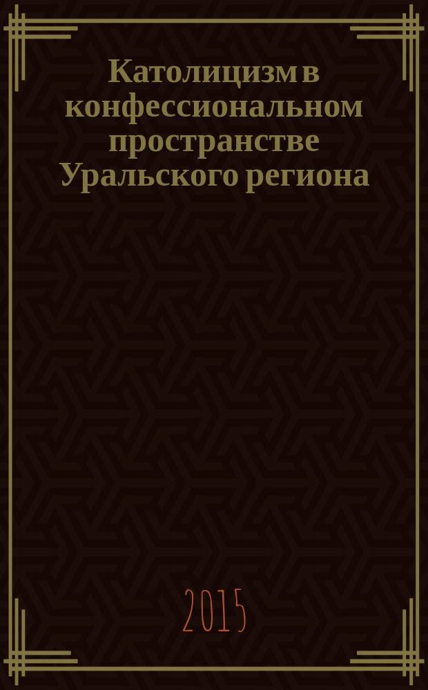 Католицизм в конфессиональном пространстве Уральского региона : материалы Межрегионального круглого стола, посвящённого 170-летию издания указа о постройке католического собора в г. Оренбурге