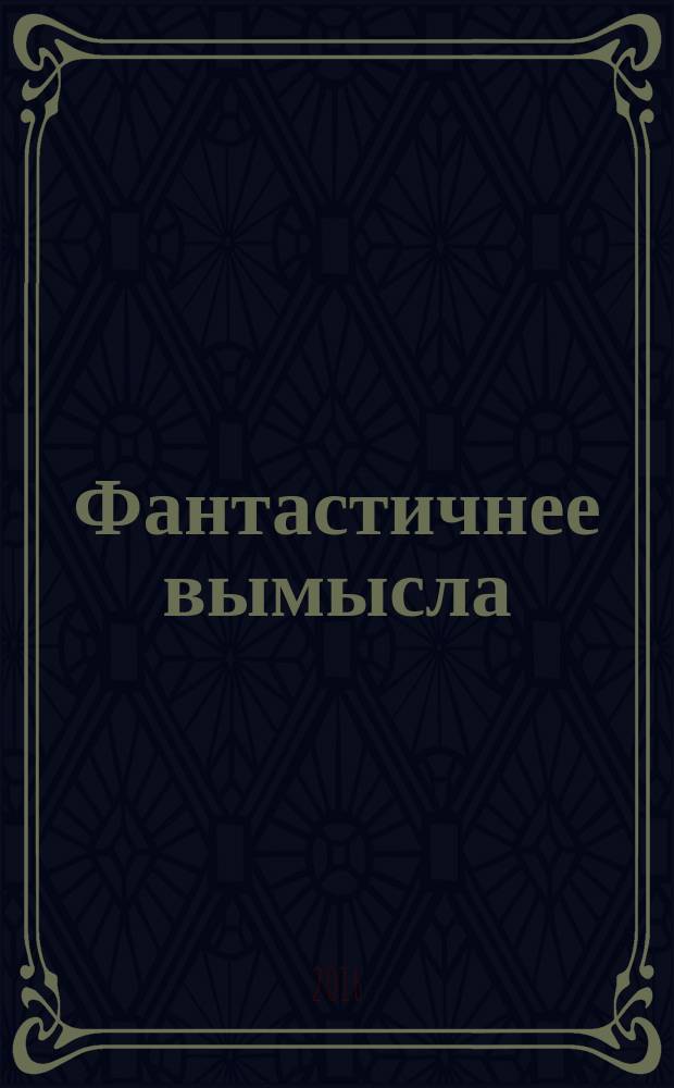 Фантастичнее вымысла