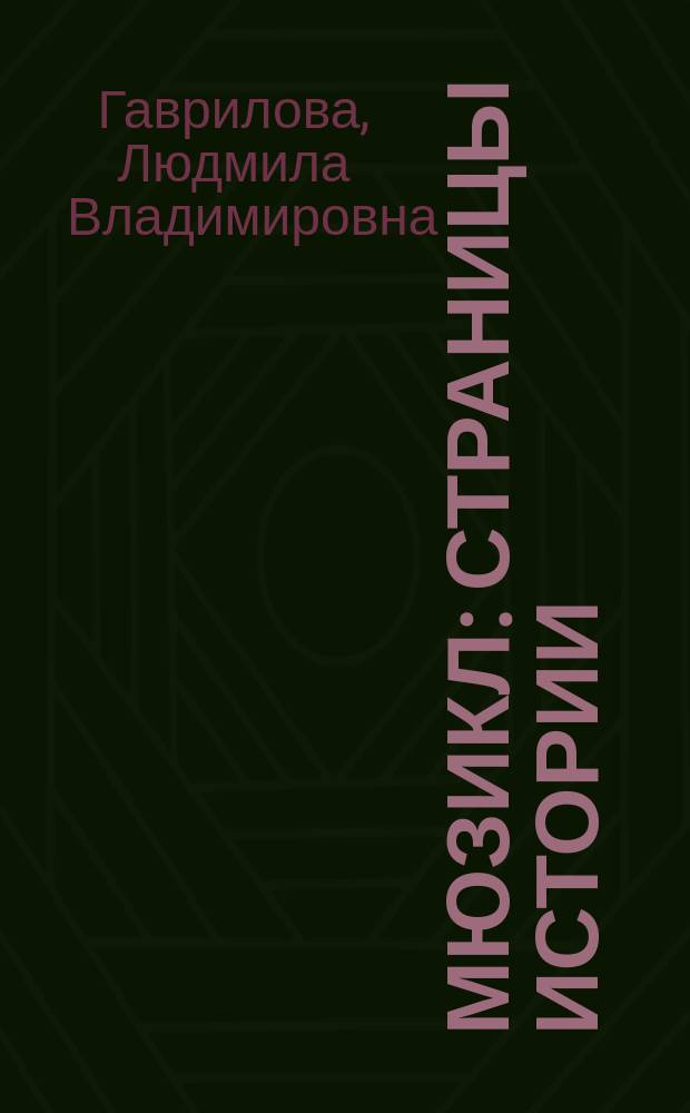 Мюзикл: страницы истории : учебное пособие