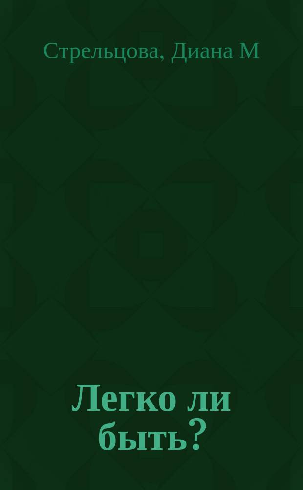 Легко ли быть? : стихи