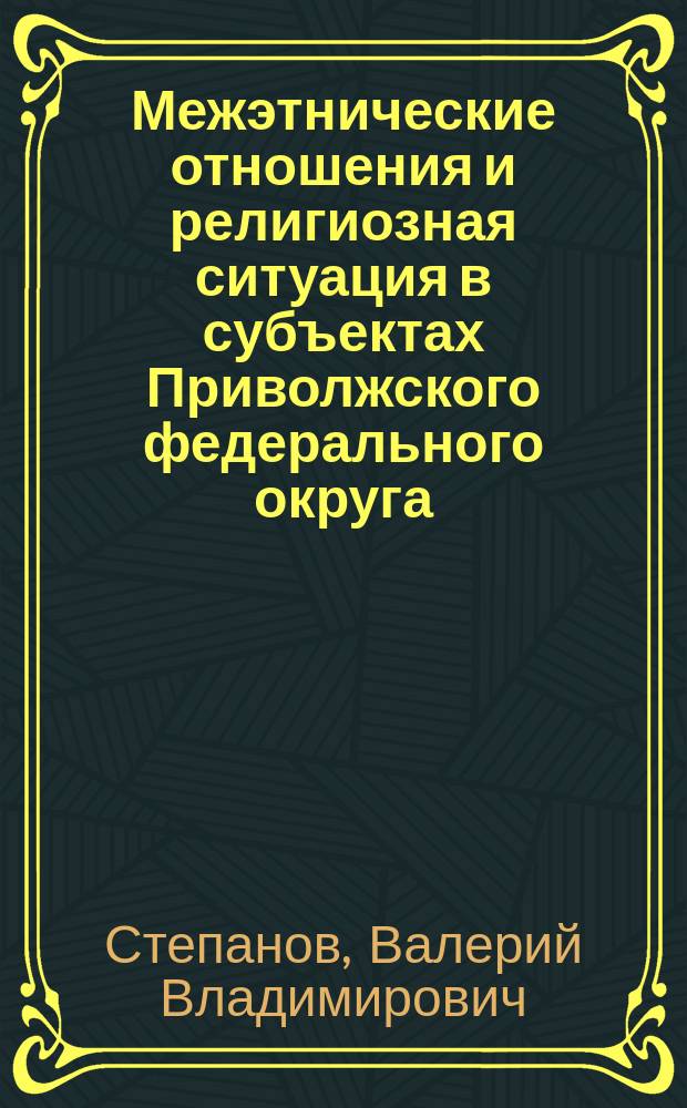 Межэтнические отношения и религиозная ситуация в субъектах Приволжского федерального округа : экспертный доклад... ... за первое полугодие 2015 года