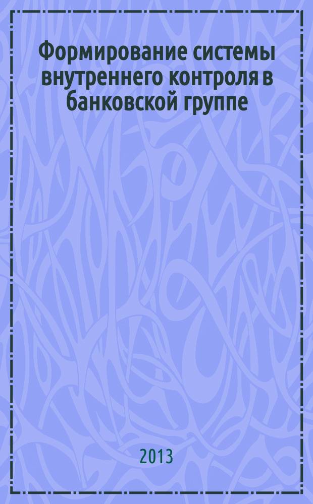 Формирование системы внутреннего контроля в банковской группе : автореферат диссертации на соискание ученой степени кандидата экономических наук : специальность 08.00.10 <Финансы, денежное обращение и кредит>