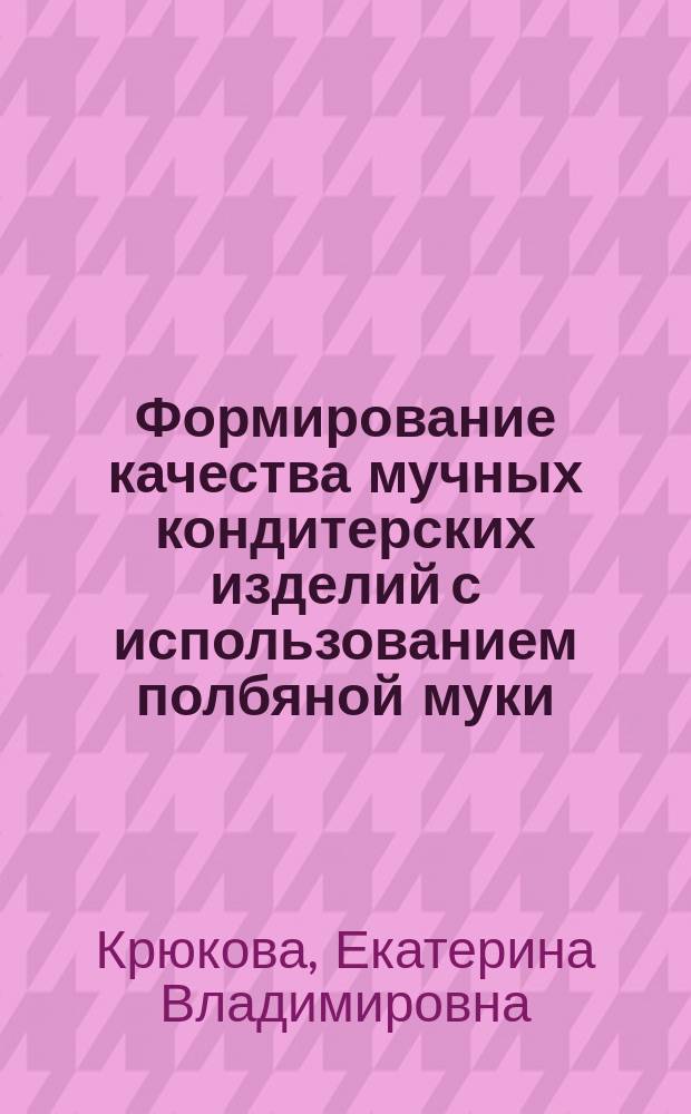 Формирование качества мучных кондитерских изделий с использованием полбяной муки : автореферат диссертации на соискание ученой степени кандидата технических наук : специальность 05.18.15 <Технология и товароведение пищевых продуктов и функционального и специализированного назначения и общественного питания>