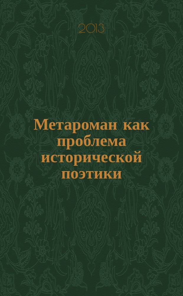 Метароман как проблема исторической поэтики : автореферат диссертации на соискание ученой степени доктора филологических наук : специальность 10.01.08 <Теория литературы. Текстология>