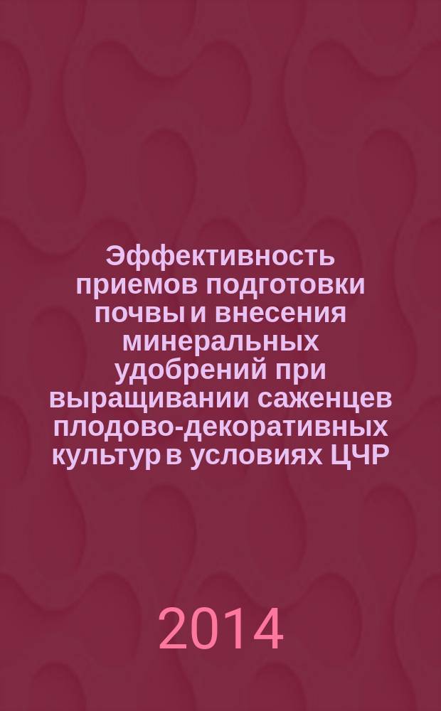 Эффективность приемов подготовки почвы и внесения минеральных удобрений при выращивании саженцев плодово-декоративных культур в условиях ЦЧР : автореферат диссертации на соискание ученой степени кандидата сельскохозяйственных наук : специальность 06.01.01 <Общее земледелие>