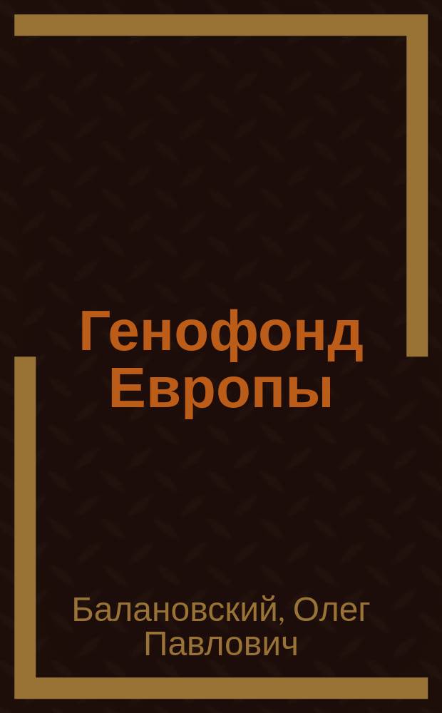 Генофонд Европы