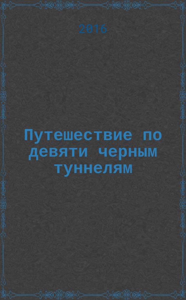 Путешествие по девяти черным туннелям