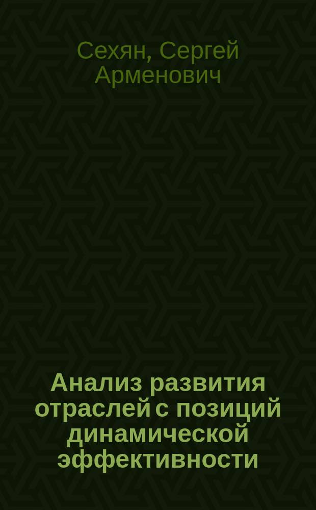 Анализ развития отраслей с позиций динамической эффективности (на примере текстильной и швейной промышленности) : автореферат диссертации на соискание ученой степени кандидата экономических наук : специальность 08.00.05 <Экономика и управление народным хозяйством по отраслям и сферам деятельности>