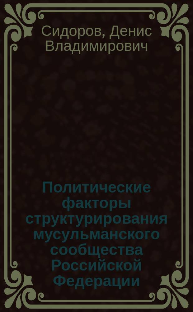 Политические факторы структурирования мусульманского сообщества Российской Федерации : автореферат диссертации на соискание ученой степени кандидата политических наук : специальность 23.00.02 <Политические институты, процессы и технологии>