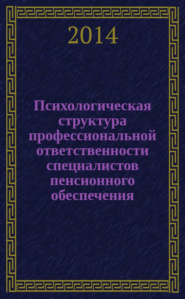 Психологическая структура профессиональной ответственности специалистов пенсионного обеспечения (на примере Пенсионного фонда Российской Федерации) : автореферат диссертации на соискание ученой степени кандидата психологических наук : специальность 19.00.03 <Психология труда, инженерная психология, эргономика>