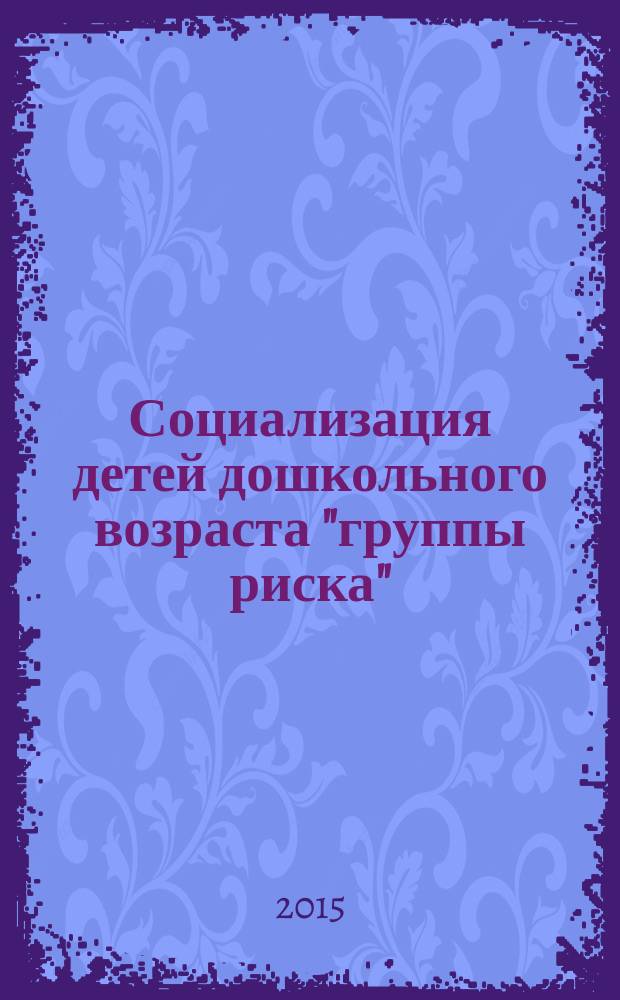 Социализация детей дошкольного возраста "группы риска" : учебно-методическое пособие
