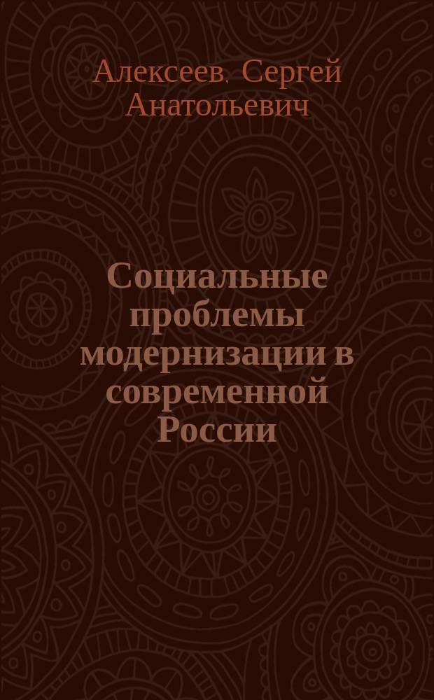Социальные проблемы модернизации в современной России: политические, экономические и культурные аспекты : монография