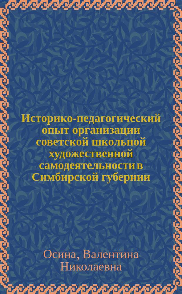 Историко-педагогический опыт организации советской школьной художественной самодеятельности в Симбирской губернии - Ульяновской области : учебно-методическое пособие