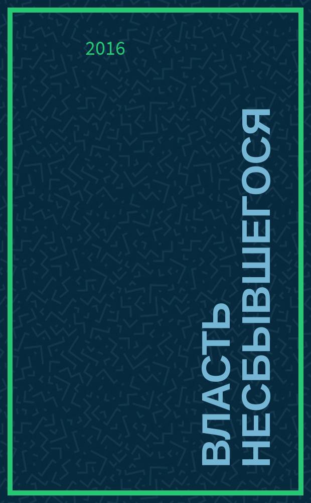 Власть несбывшегося