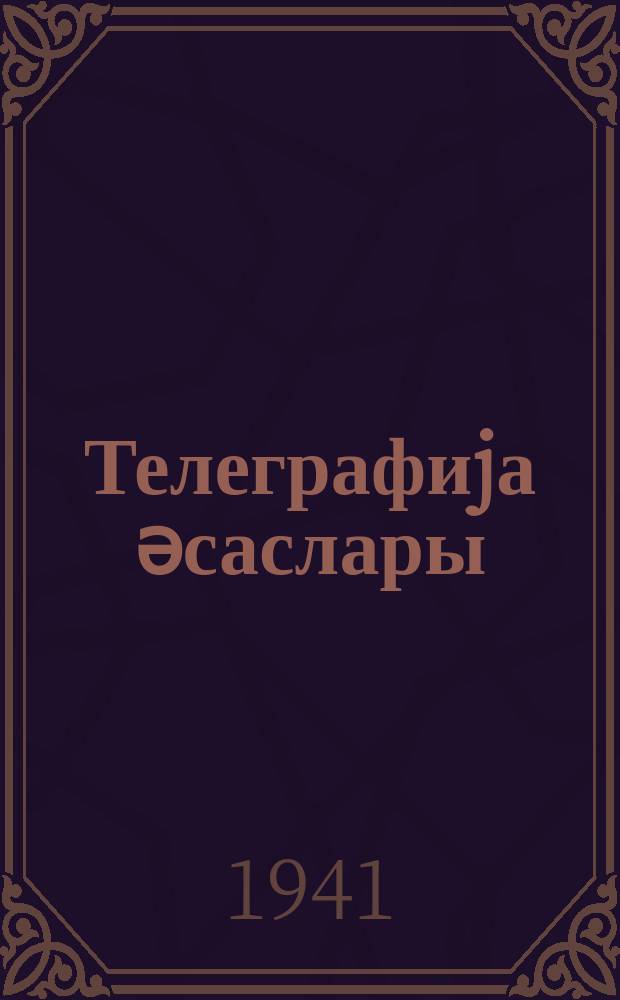 Телеграфиjа әсаслары = Основы телеграфии