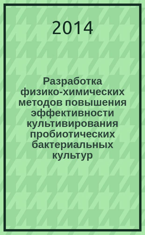 Разработка физико-химических методов повышения эффективности культивирования пробиотических бактериальных культур : автореферат диссертации на соискание ученой степени кандидата биологических наук : специальность 03.02.03 <Микробиология>