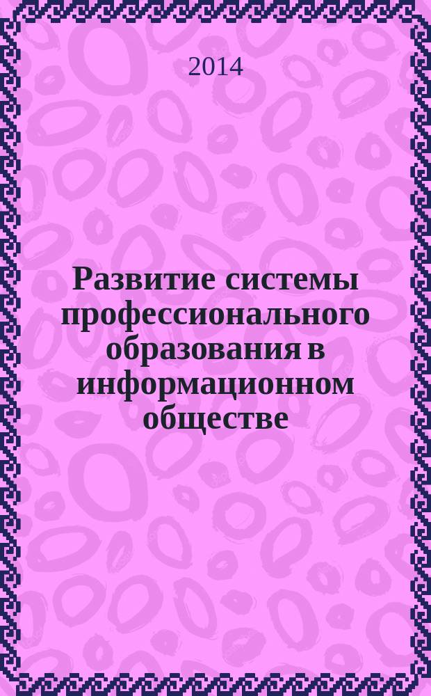 Развитие системы профессионального образования в информационном обществе : автореферат диссертации на соискание ученой степени кандидата педагогических наук : специальность 13.00.08 <Теория и методика профессионального образования>