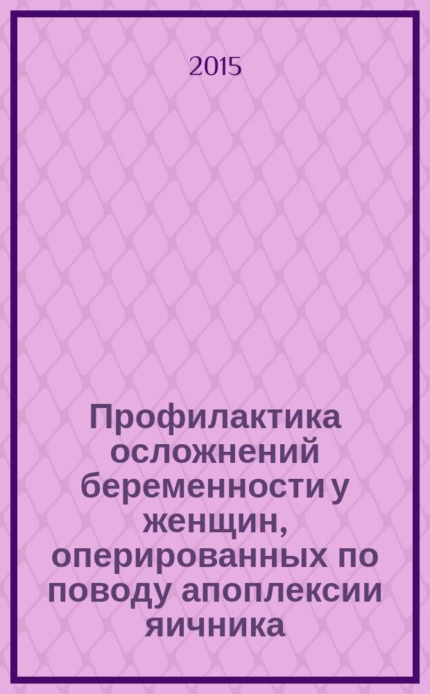 Профилактика осложнений беременности у женщин, оперированных по поводу апоплексии яичника : автореферат диссертации на соискание ученой степени кандидата медицинских наук : специальность 14.01.01 <Акушерство и гинекология>