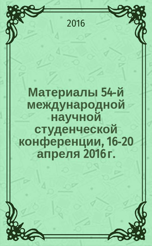 Материалы 54-й международной научной студенческой конференции, 16-20 апреля 2016 г. = Proceedings of the 54th international students' scientific conference, April, 16-20, 2016. История и теория искусств : МНСК-2016