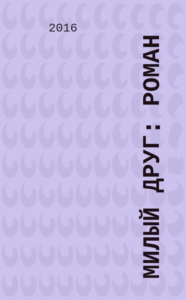 Милый друг : роман