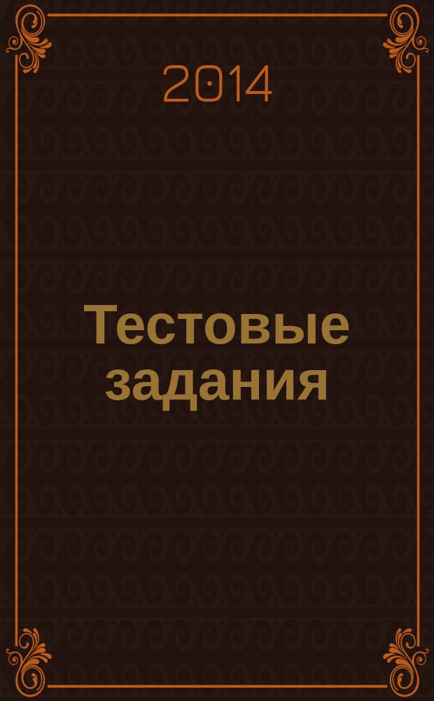 Тестовые задания : пособие для студенетов III-IV курсов педиатрического факультета