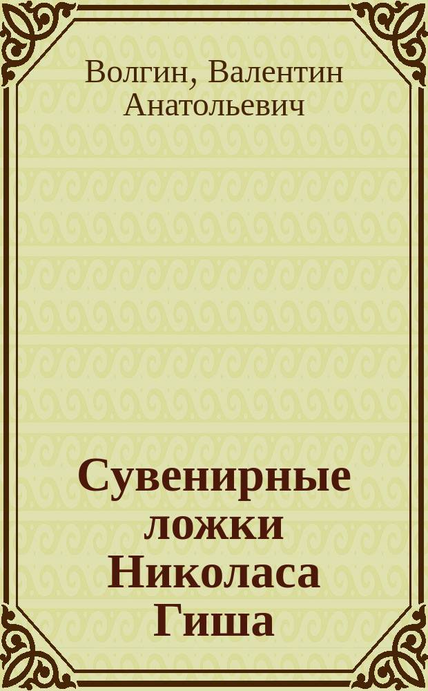 Сувенирные ложки Николаса Гиша