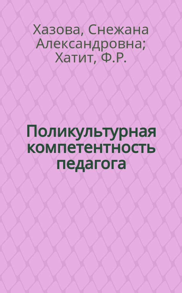 Поликультурная компетентность педагога : электронное научное издание (монография)