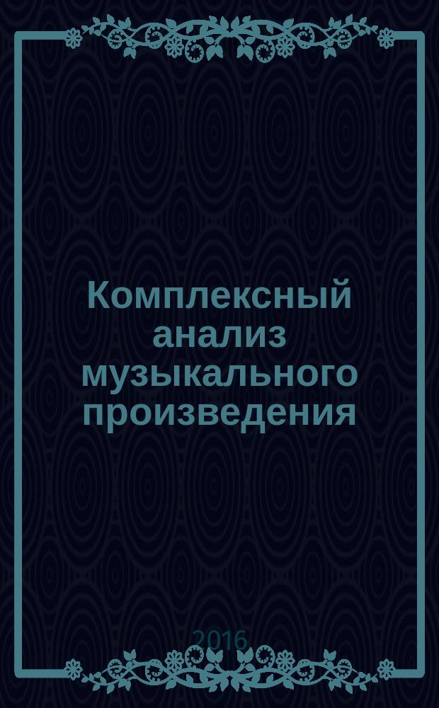 Комплексный анализ музыкального произведения (на примере анализа сонаты для флейты и фортепиано В. Наговицина) : учебно-методическое пособие по дисциплине "Музыкальная форма" для студентов, обучающихся по направлениям подготовки в укрупненной группе 53.00.00 "Музыкальное искусство"