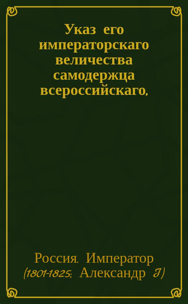 Указ его императорскаго величества самодержца всероссийскаго, : О подтверждении, чтобы в выдаче подорожных поступаемо было по расписанию 1721 и положению 1770 годов