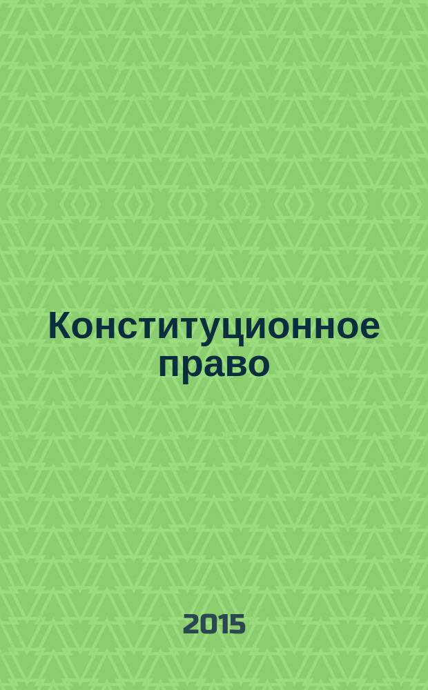 Конституционное право : учебно-методическое пособие : для самостоятельной работы студентов очного отделения по направлению подготовки Юриспруденция (квалификация степень "Бакалавр")