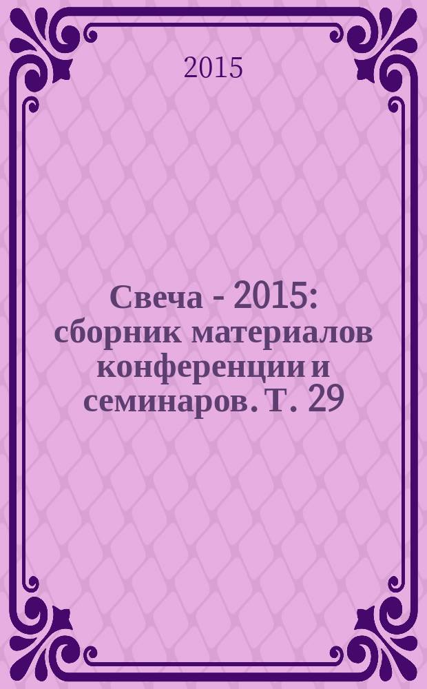Свеча - 2015 : [сборник материалов конференции и семинаров. Т. 29 : "Образ" религии в России: образовательные проекты и конструирование религиозной толерантности