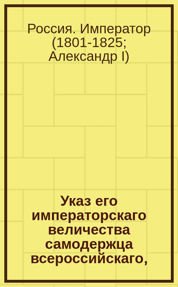 Указ его императорскаго величества самодержца всероссийскаго, : О порядке отапливания и освещения казарм