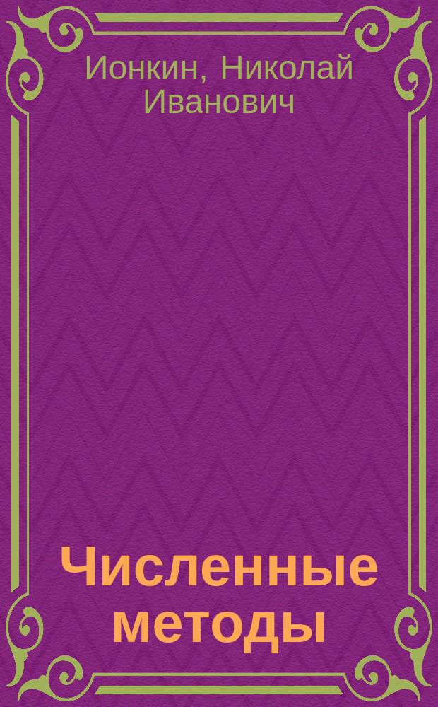 Численные методы : курс лекций