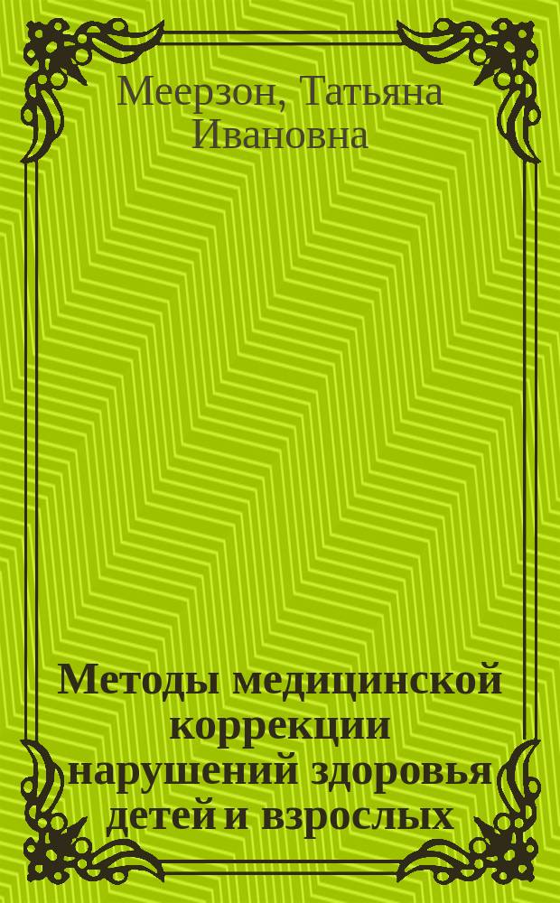 Методы медицинской коррекции нарушений здоровья детей и взрослых : учебное пособие для студентов педагогических вузов : для обучающихся по направлению подготовки 44.03.03 Специальное (дефектологическое) образование, профили Специальная психология, Дошкольная дефектология, Олигофренопедагогика, Логопедия