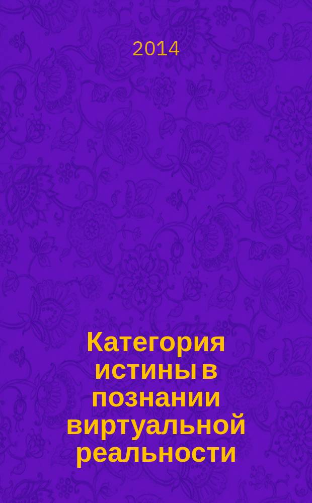 Категория истины в познании виртуальной реальности : автореферат диссертации на соискание ученой степени кандидата философских наук : специальность 09.00.01 <Онтология и теория познания>