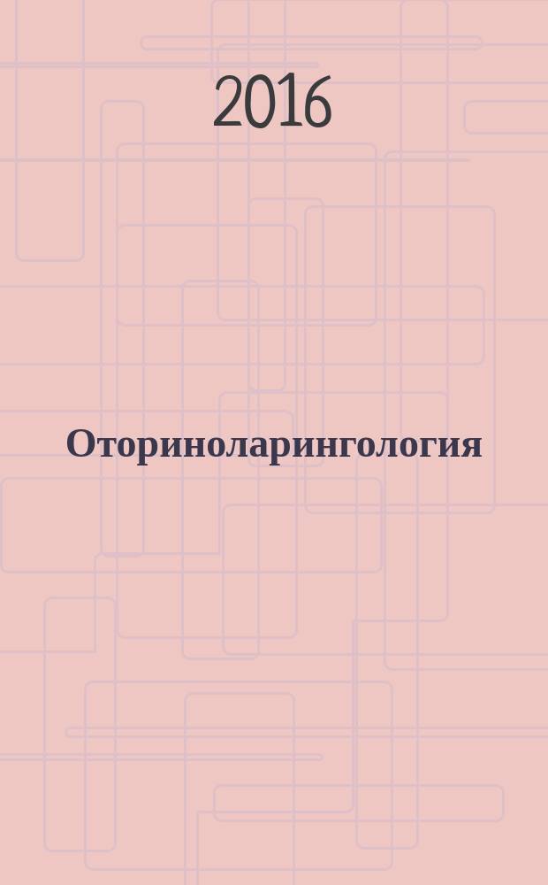 Оториноларингология : национальное руководство