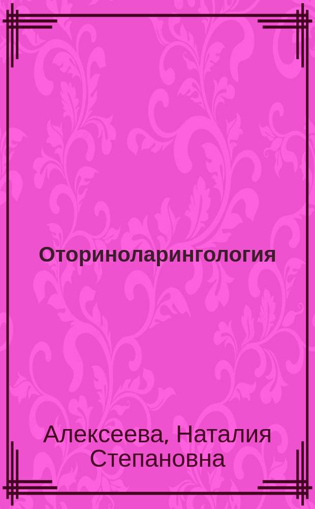 Оториноларингология : национальное руководство