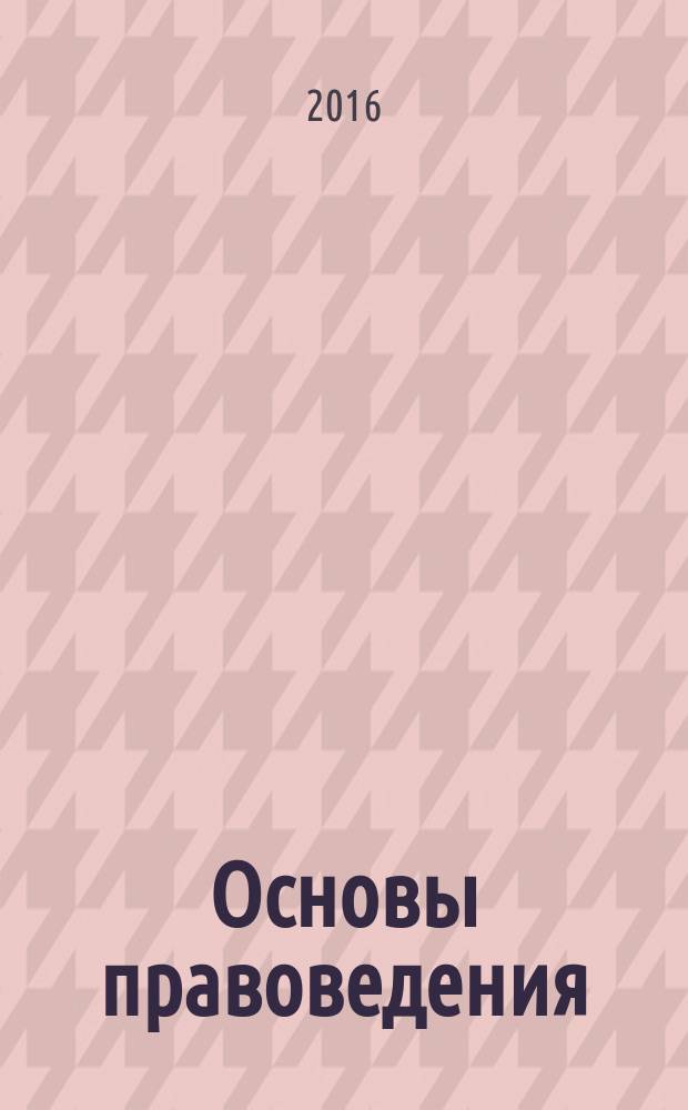Основы правоведения : учебное пособие