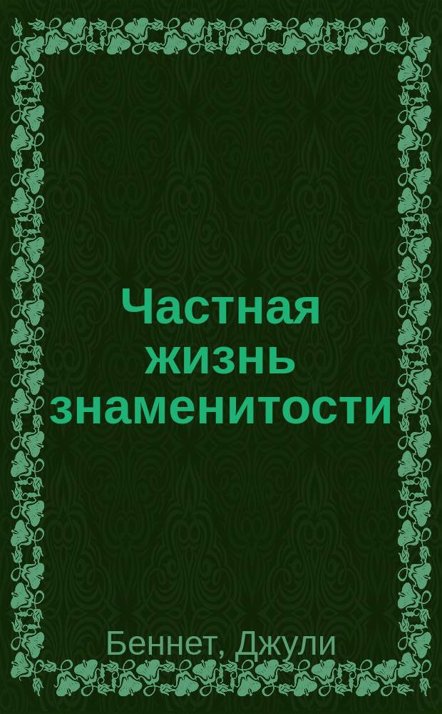 Частная жизнь знаменитости : роман : перевод