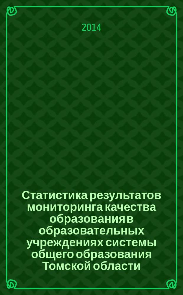 Статистика результатов мониторинга качества образования в образовательных учреждениях системы общего образования Томской области